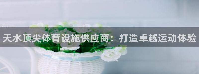 凯时平台app