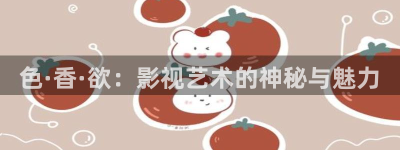即看影视app安卓下载安装：色·香·欲：影视艺术的神秘与魅力