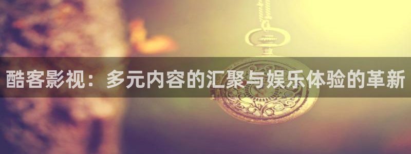 即看影视app敢注册吗安全吗：酷客影视：多元内容的汇聚与娱乐体验的革新