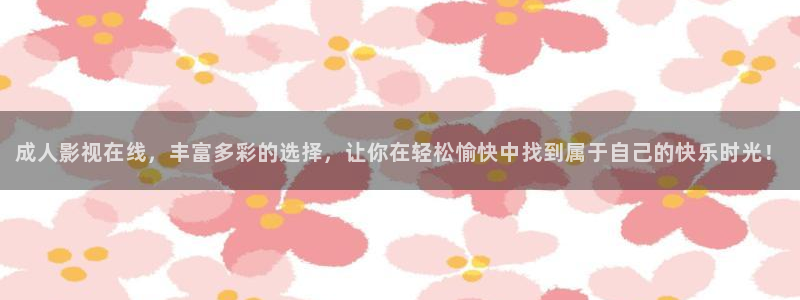 即看影视网页版：成人影视在线，丰富多彩的选择，让你在轻松愉快中找到属于自己的快乐时光！