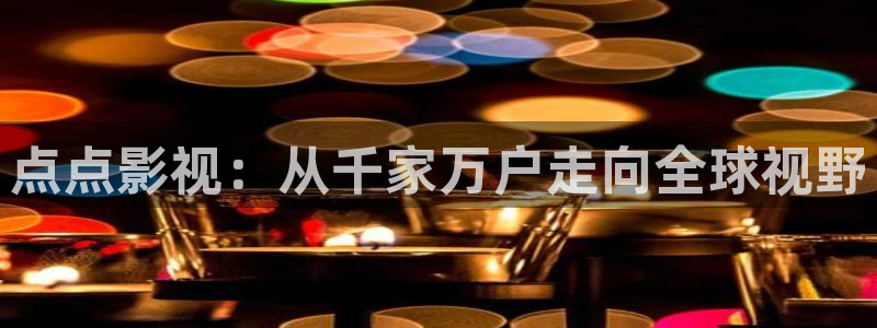 即看影视剧免费观看：点点影视：从千家万户走向全球视野