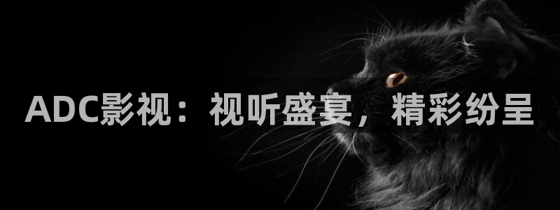 即看影视网页版：ADC影视：视听盛宴，精彩纷呈