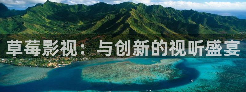 即看影视可以下载吗：草莓影视：与创新的视听盛宴