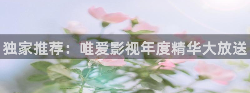 即看影视可以下载吗：独家推荐：唯爱影视年度精华大放送