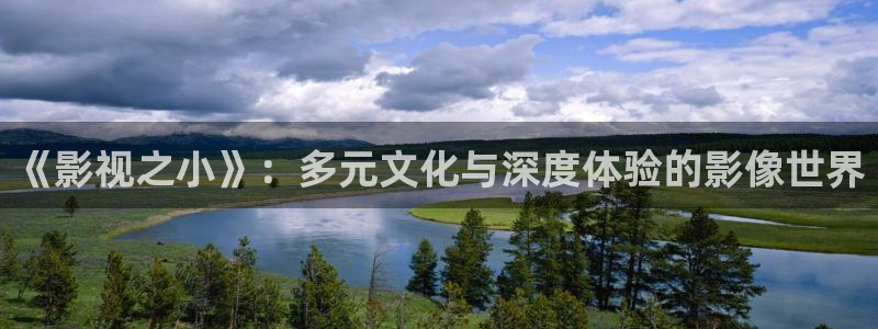 即看影视app免费下载：《影视之小》：多元文化与深度体验的影像世界