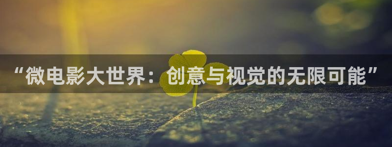 即看影视官方版下载：“微电影大世界：创意与视觉的无限可能”