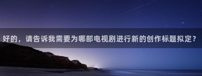 即看影院：好的，请告诉我需要为哪部电视剧进行新的创作标题拟定？